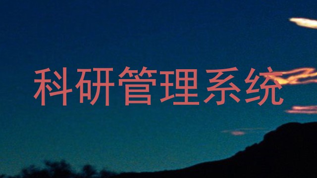 科研管理系统