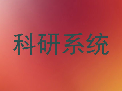 科研系统