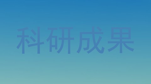 科研成果
