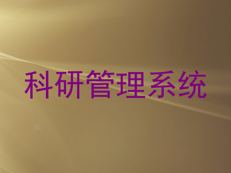 科研管理系统