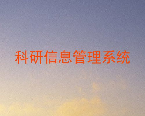 科研信息管理系统