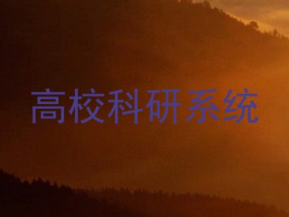 高校科研系统