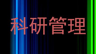 科研管理
