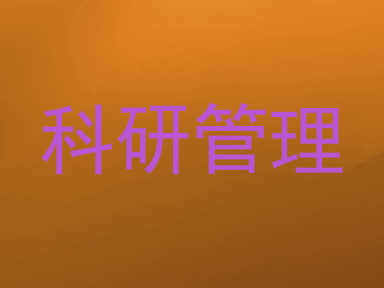 科研管理