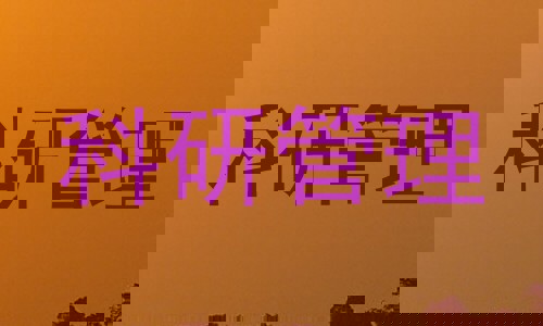科研管理