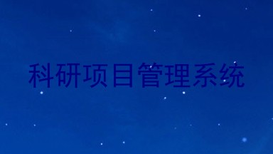 科研项目管理系统