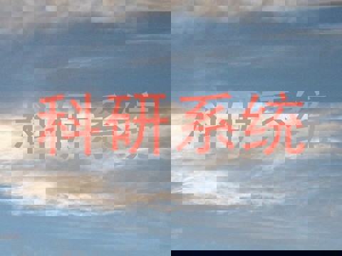 科研系统