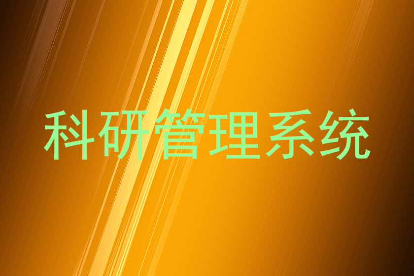 科研管理系统