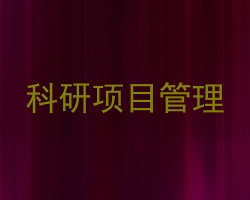 科研项目管理