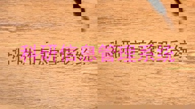 科研信息管理系统