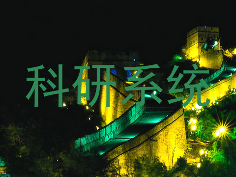 科研系统