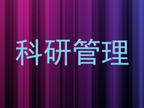 科研管理