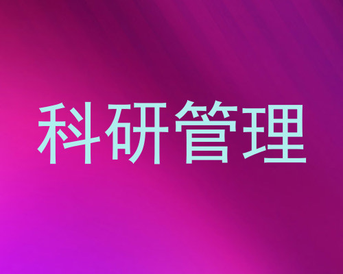 科研管理
