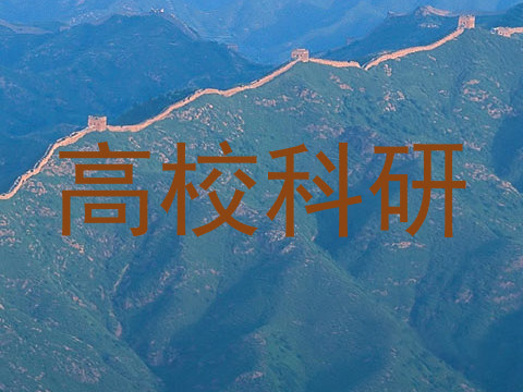 高校科研