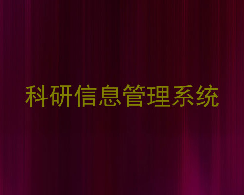科研信息管理系统