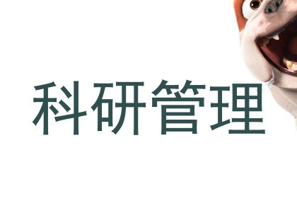 科研管理