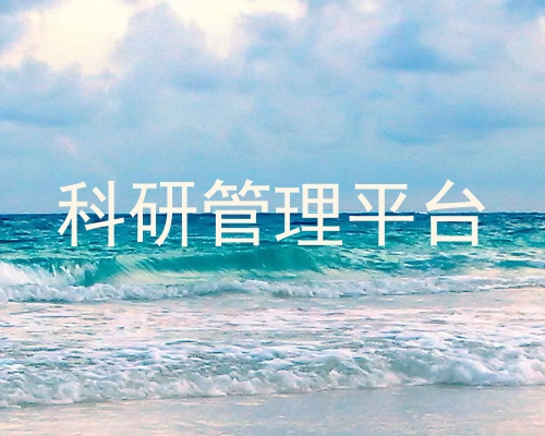 科研管理平台