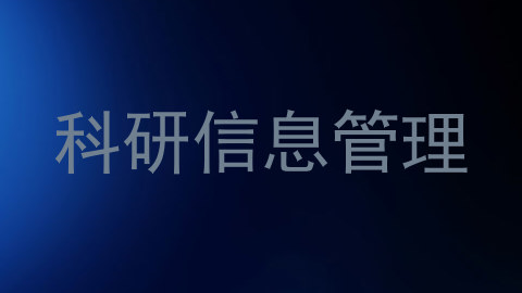 科研信息管理