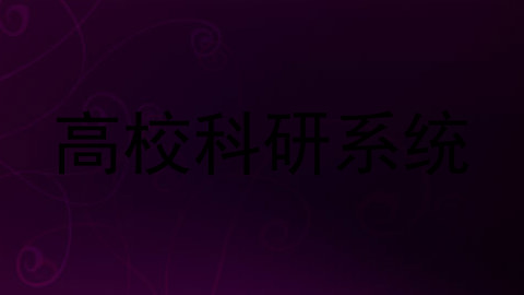 高校科研系统