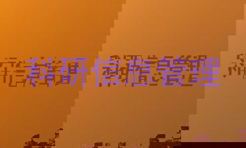 科研信息管理