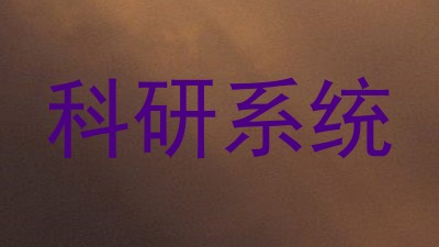 科研系统