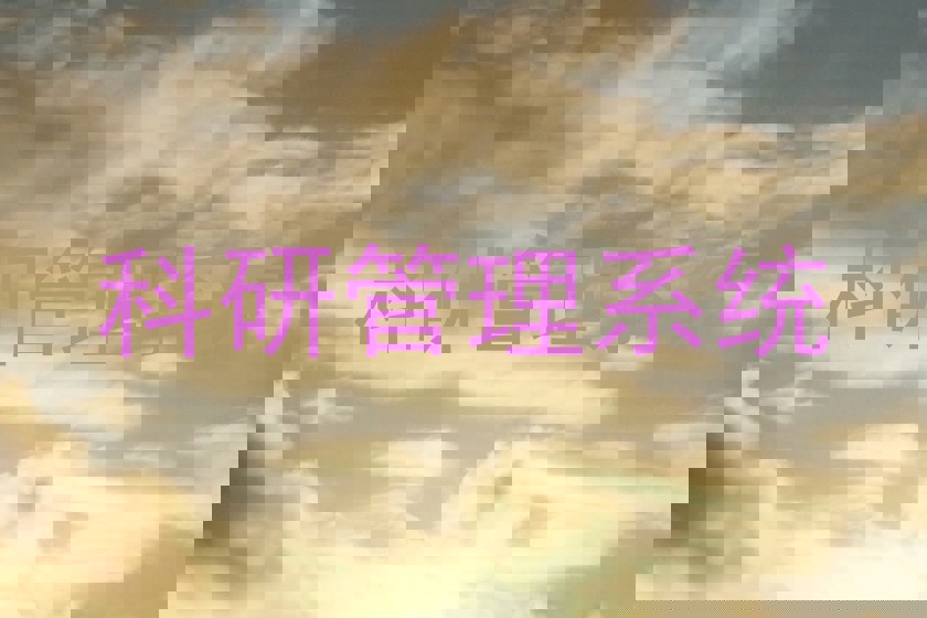 科研管理系统
