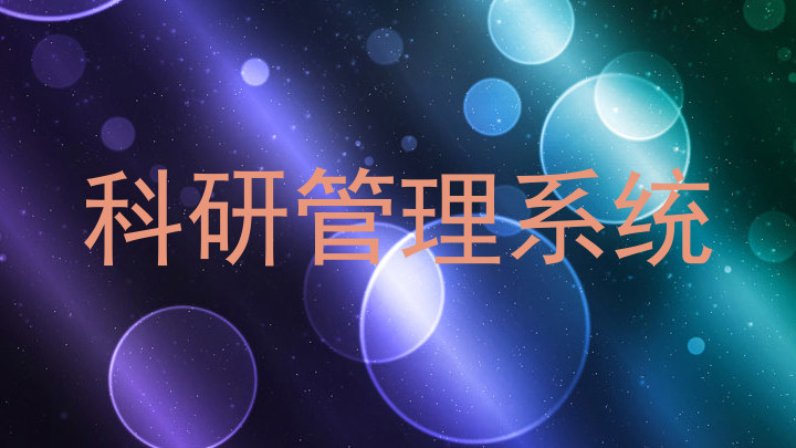 科研管理系统