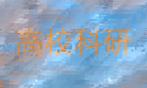 高校科研