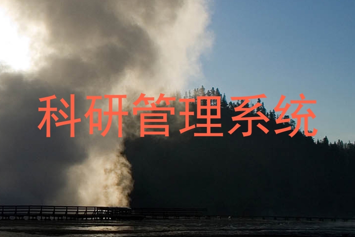 科研管理系统