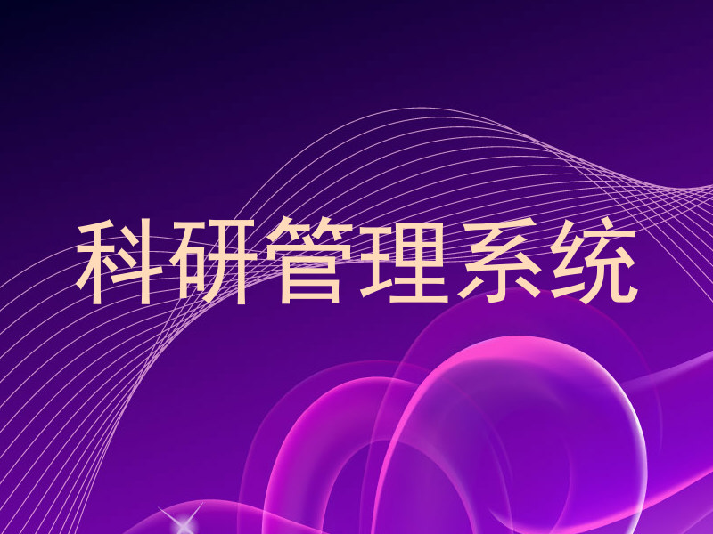 科研管理系统