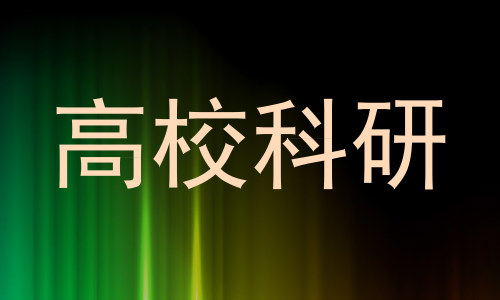 高校科研