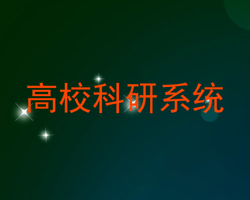 高校科研系统