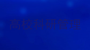 高校科研管理
