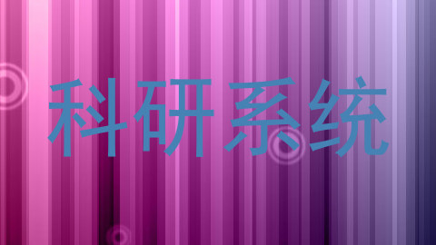 科研系统