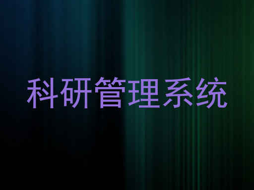 科研管理系统