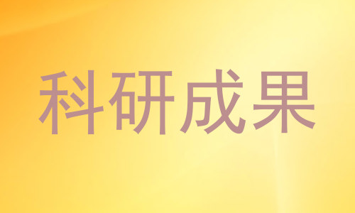 科研成果