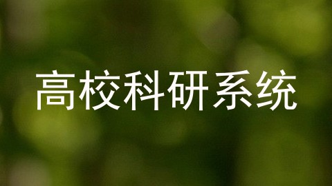 高校科研系统