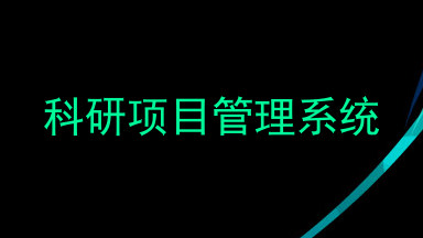 科研项目管理系统