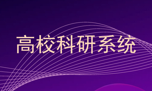 高校科研系统