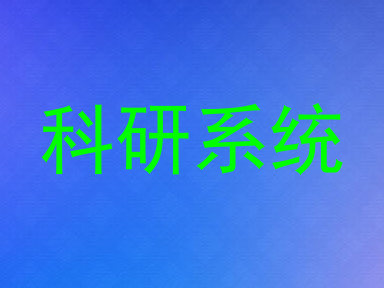 科研系统