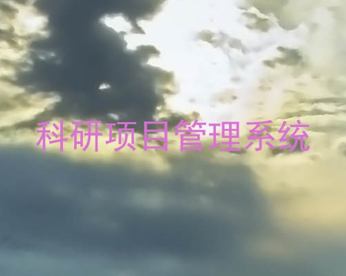 科研项目管理系统