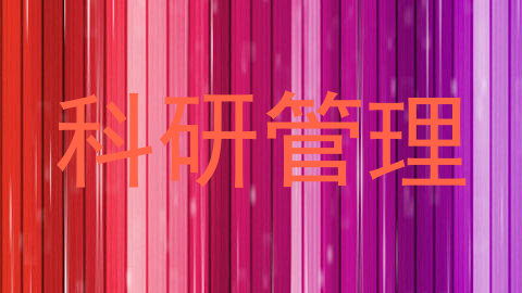 科研管理