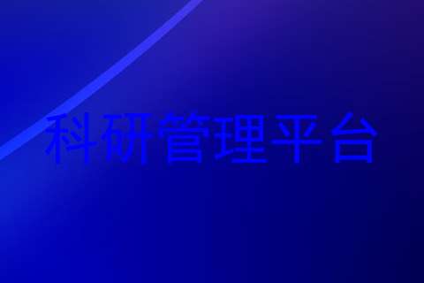 科研管理平台
