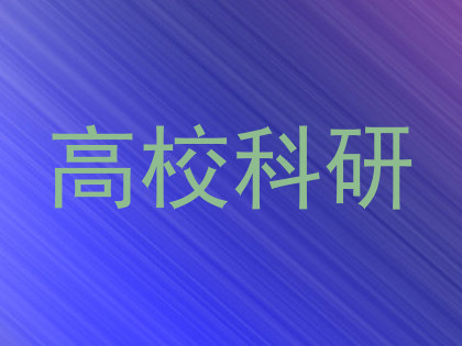 高校科研
