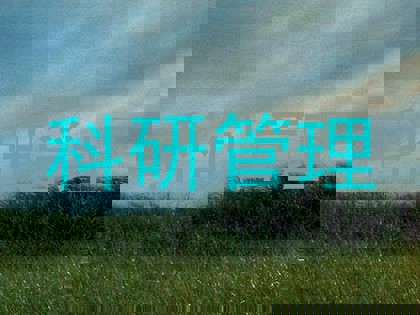 科研管理