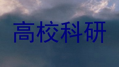 高校科研