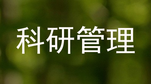 科研管理