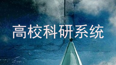 高校科研系统