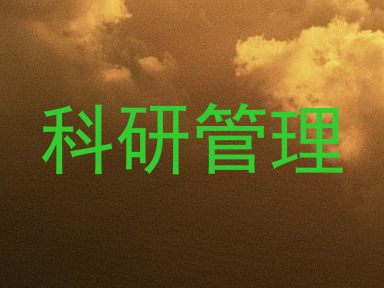 科研管理