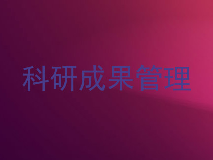 科研成果管理